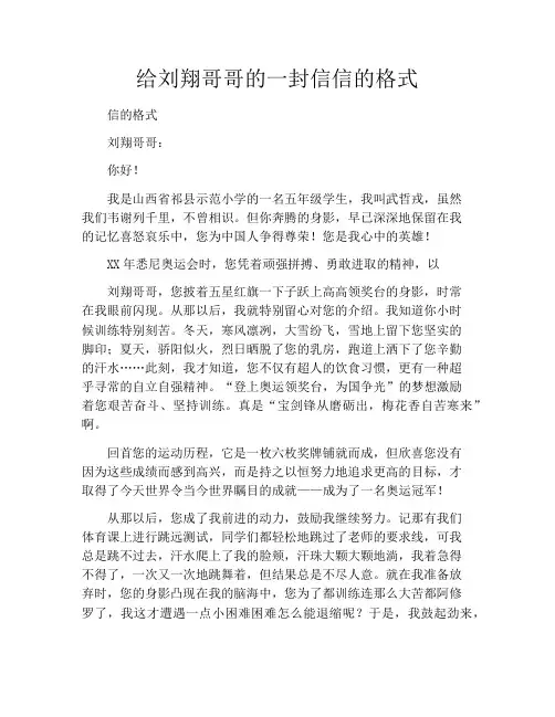 给刘翔哥哥的一封信信的格式