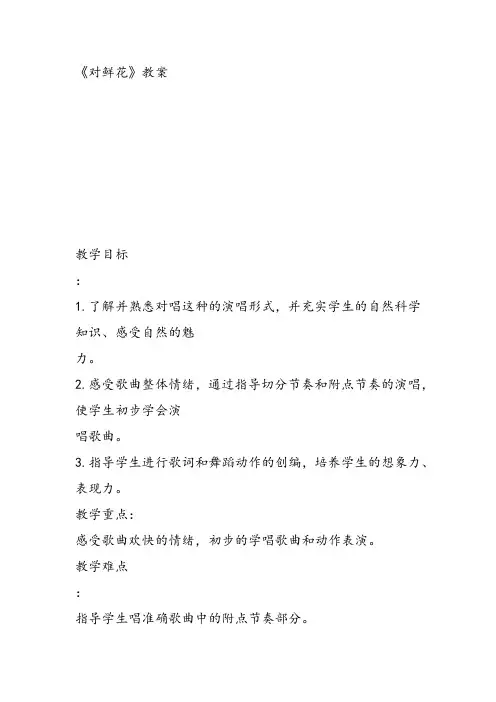 部编小学音乐三年级《歌表演 对鲜花》张蕊教案 一等奖新名师优质公开课获奖试讲比赛教学设计人教