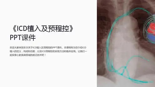 《ICD植入及预程控》课件