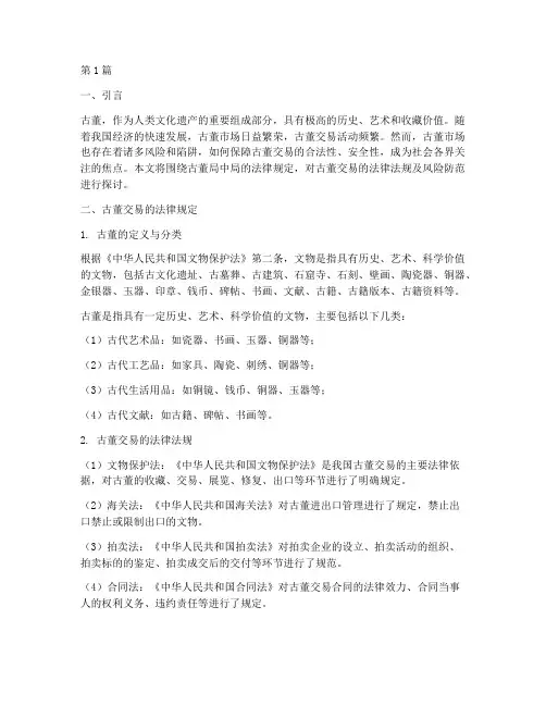 古董局中局法律规定(3篇)