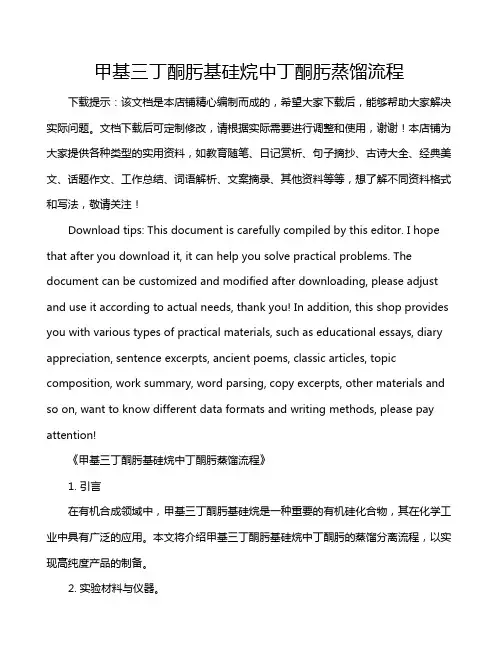 甲基三丁酮肟基硅烷中丁酮肟蒸馏流程