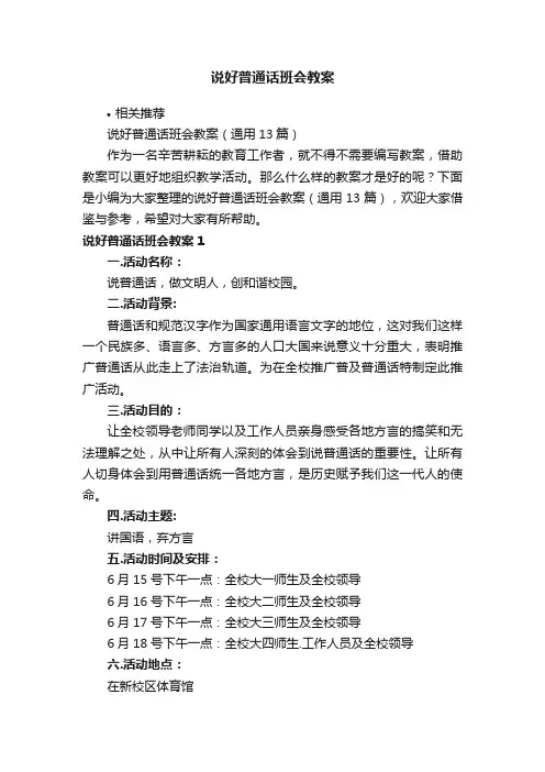 说好普通话班会教案