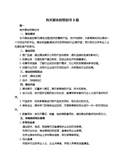 有关展会的策划书3篇
