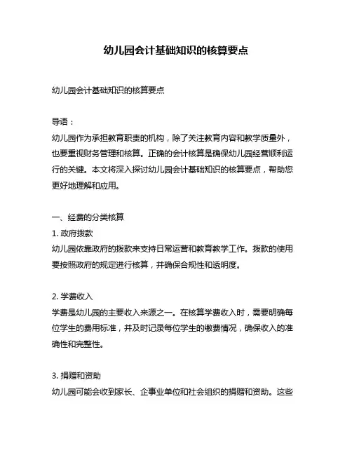 幼儿园会计基础知识的核算要点