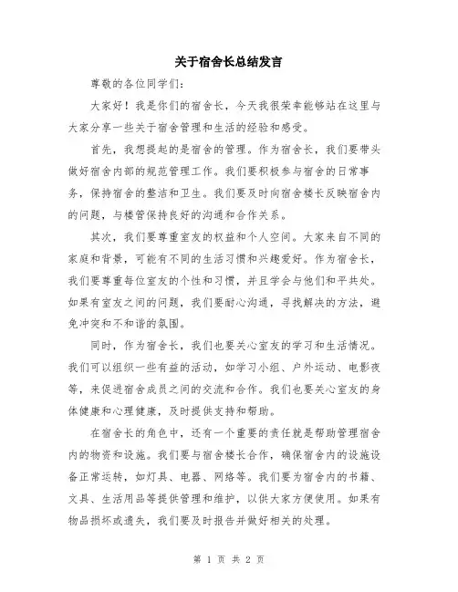 关于宿舍长总结发言