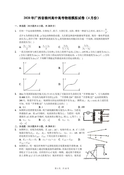 2020年广西省柳州高中高考物理模拟试卷(4月份)(有答案解析)