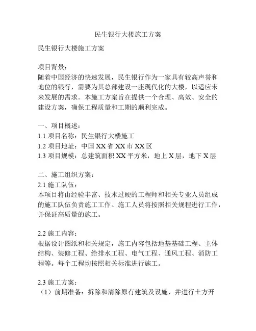 民生银行大楼施工方案