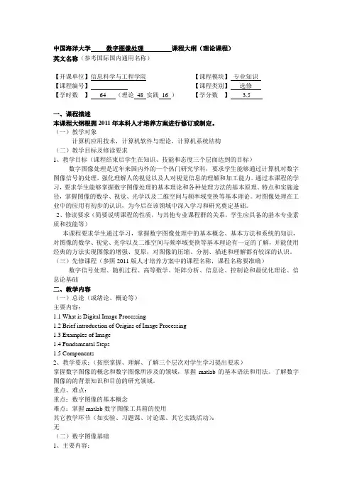 中国海洋大学数字图像处理课程大纲理论课程