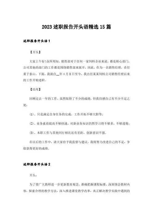 2023述职报告开头语精选15篇