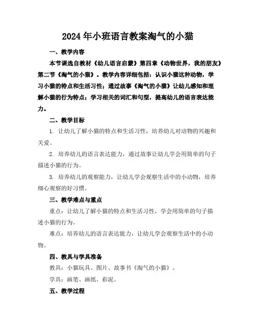2024年小班语言教案淘气的小猫