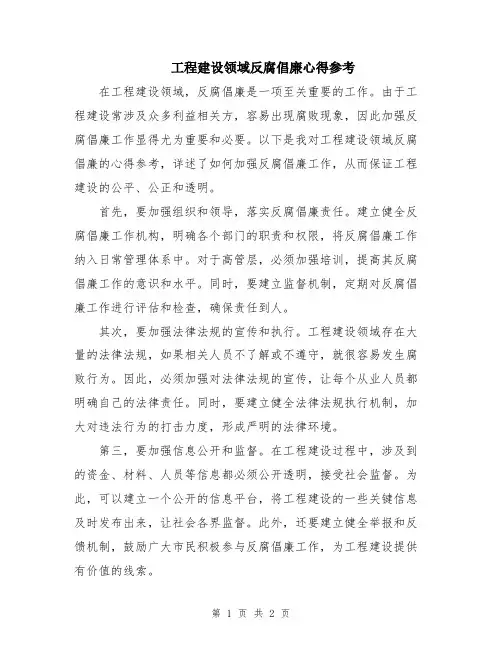 工程建设领域反腐倡廉心得参考