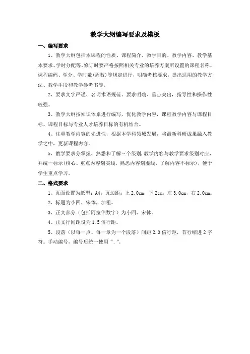 教学大纲编写要求及模板