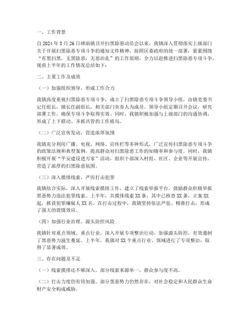 扫黑除半年工作总结