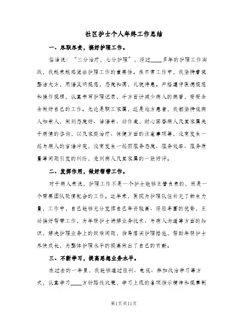 社区护士个人年终工作总结(五篇)