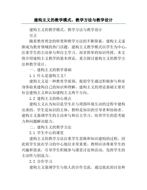 建构主义的教学模式、教学方法与教学设计