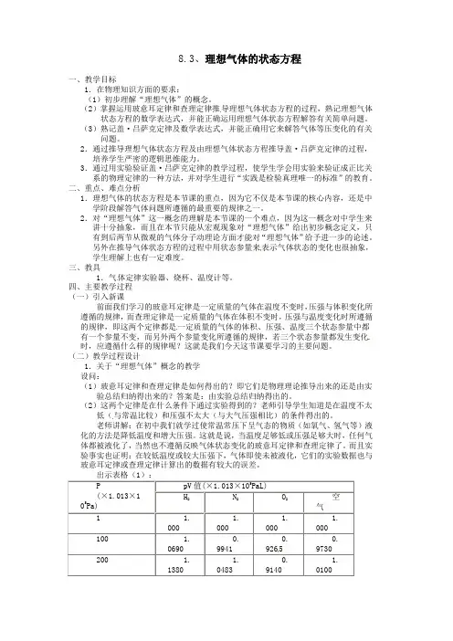 高中物理选修3-3理想气体的状态方程教案