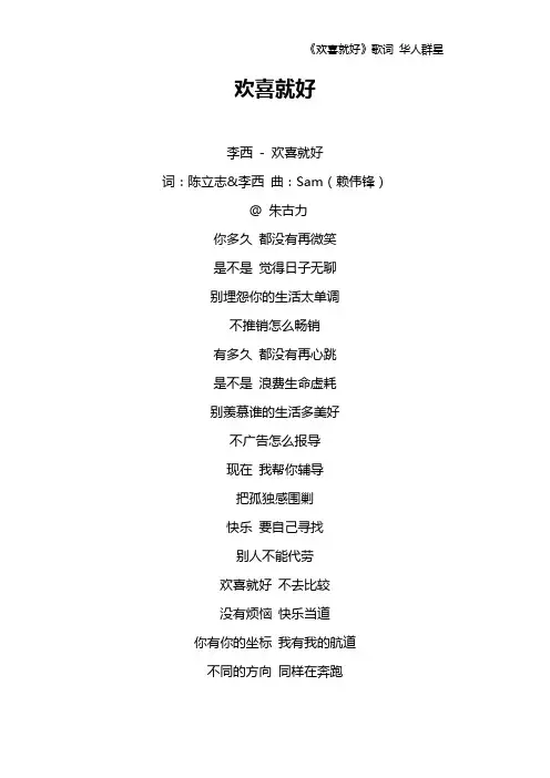 《欢喜就好》歌词 华人群星