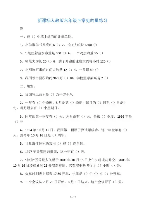 新课标人教版六年级下常见的量练习