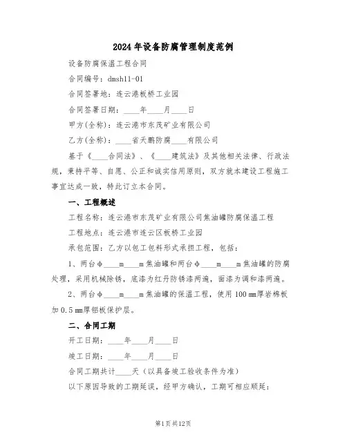2024年设备防腐管理制度范例（五篇）
