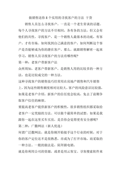 做销售送你8个实用的寻找客户的方法 干货