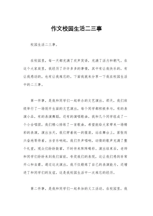作文校园生活二三事