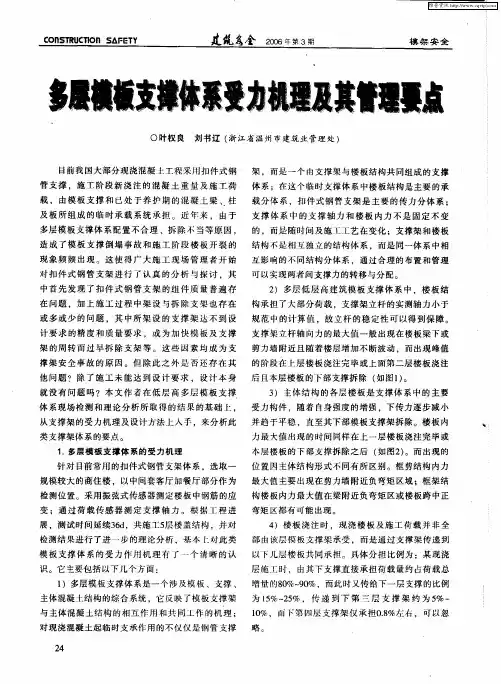 多层模板支撑体系受力机理及其管理要点