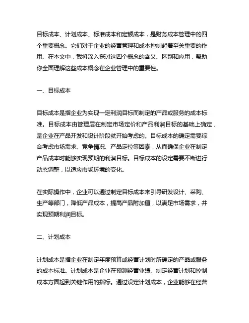 目标成本 计划成本 标准成本 定额成本