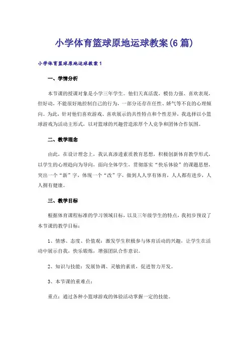小学体育篮球原地运球教案(6篇)