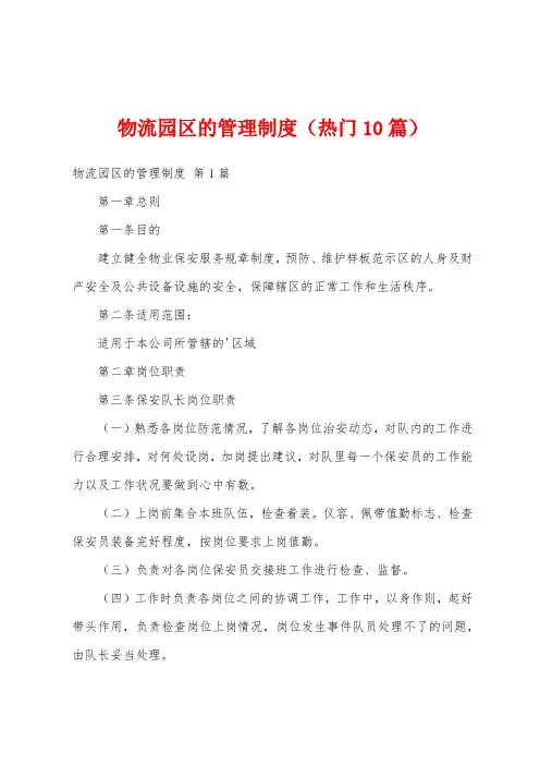 物流园区的管理制度(热门10篇)
