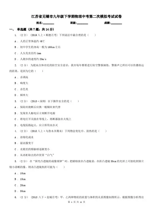 江苏省无锡市九年级下学期物理中考第二次模拟考试试卷