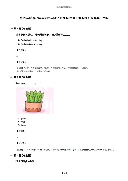 2019年精选小学英语四年级下册新版-牛津上海版练习题第九十四篇