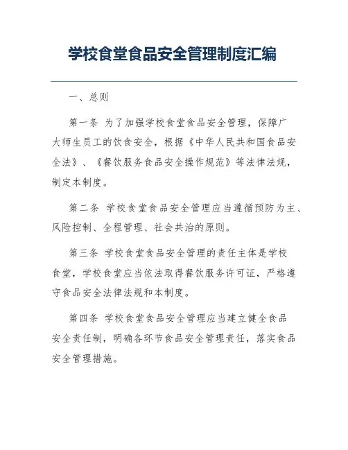 学校食堂食品安全管理制度汇编
