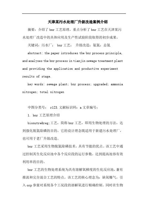 天津某污水处理厂升级改造案例介绍论文