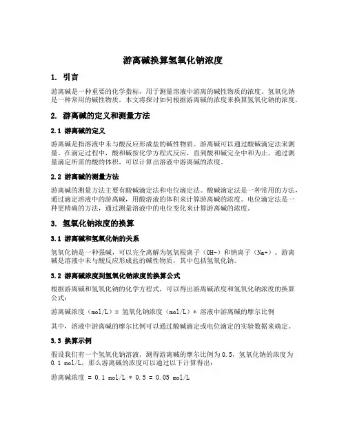 游离碱换算氢氧化钠浓度