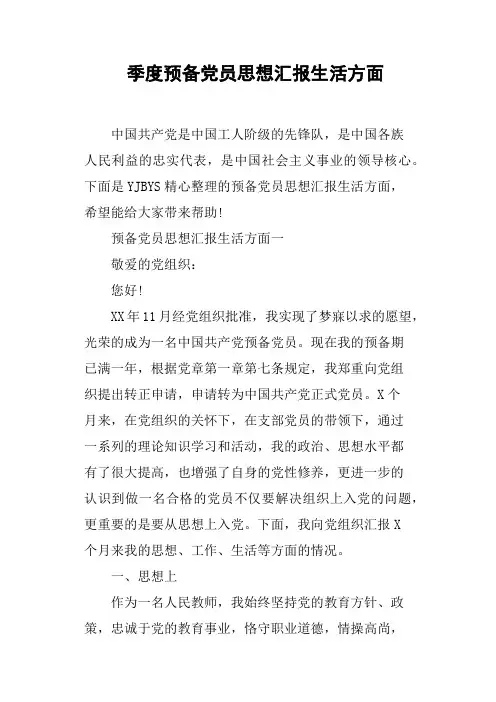 季度预备党员思想汇报生活方面