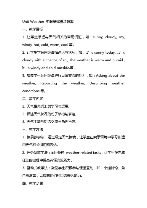 unitWeather中职基础模块教案