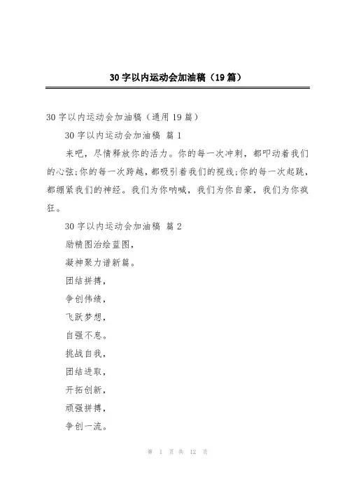 2024年30字以内运动会加油稿(19篇)