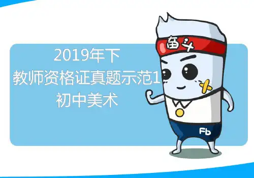 2019教师资格面试初中美术真题示范