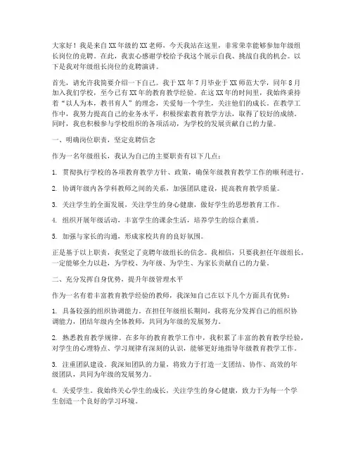 年级组长岗位竞聘演讲稿