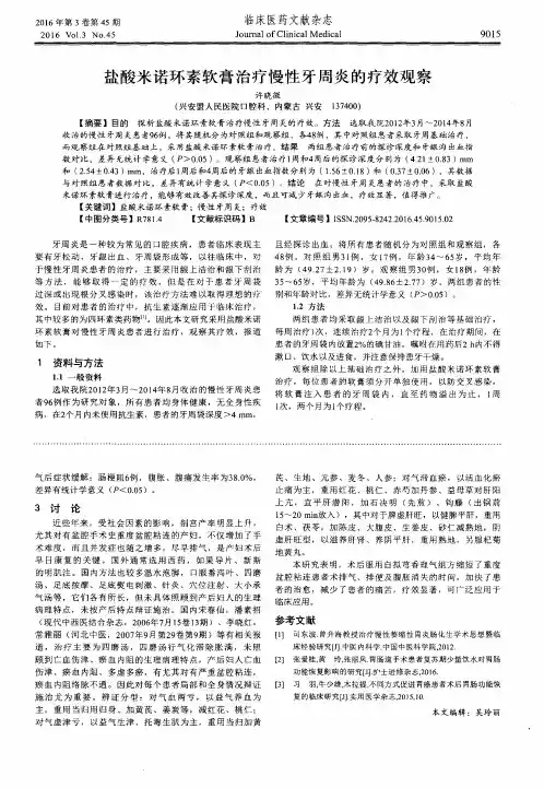 盐酸米诺环素软膏治疗慢性牙周炎的疗效观察
