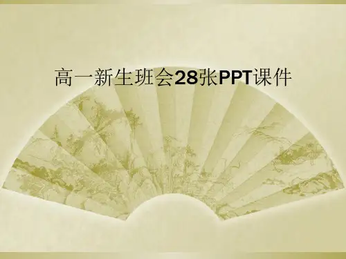 高一新生班会28张PPT课件