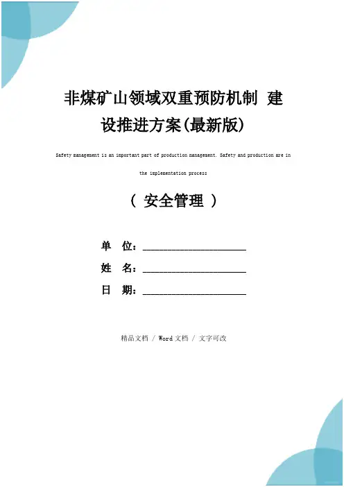 非煤矿山领域双重预防机制 建设推进方案(最新版)