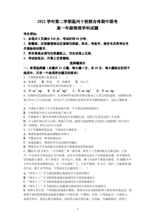 浙江省温州十校联合体2022-2023学年高一下学期期中联考物理试题
