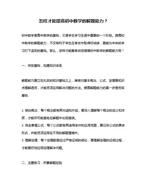 怎样才能提高初中数学的解题能力？