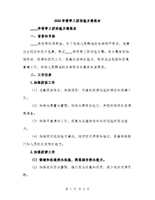 2024年雨季三防实施方案范本(二篇)
