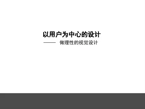 以用户为中心的设计精品PPT课件