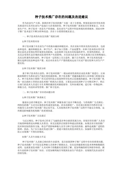 种子技术推广存在的问题及改进建议
