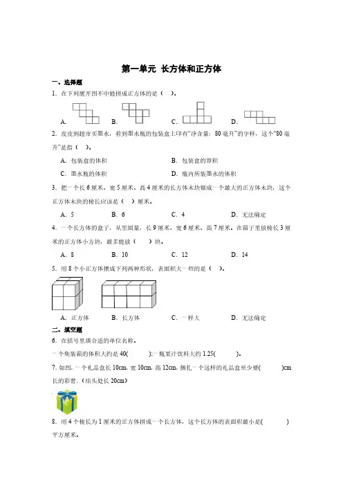 第一单元 长方体和正方体单元测试(含答案)苏教版六年级上册数学