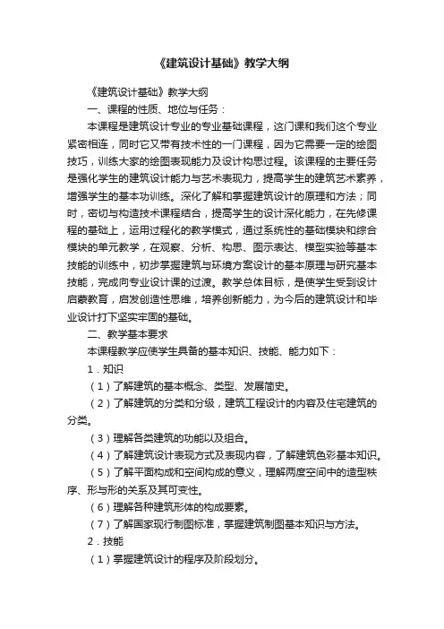 《建筑设计基础》教学大纲