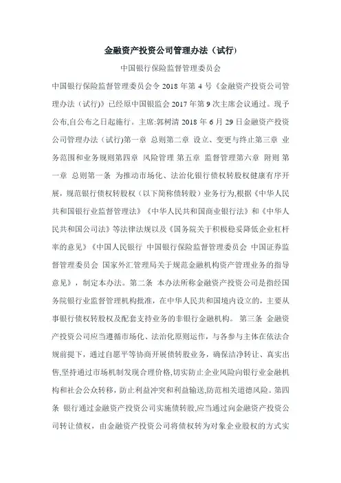 金融资产投资公司管理办法(试行)